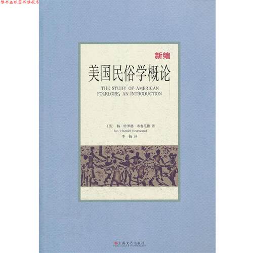 【正版书】 美国民俗学概论 (美)布鲁范德 著,李扬　译 上海文艺出版社
