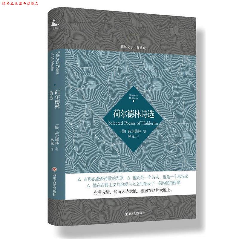 【正版书】 德语文学大师典藏:荷尔德林诗选 (德)荷尔德林 著,林克 译 四川人民出版社