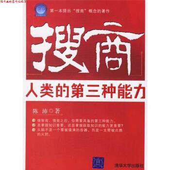 【正版书】 搜商:人类的第三种能力 陈沛 著 清华大学出版社