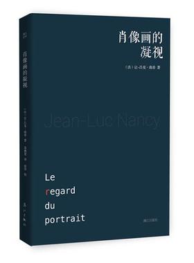 【正版书】 肖像画的凝视 (法)让-吕克南希(Jean-Luc Nancy) ,简燕宽,张洋 校 漓江出版社