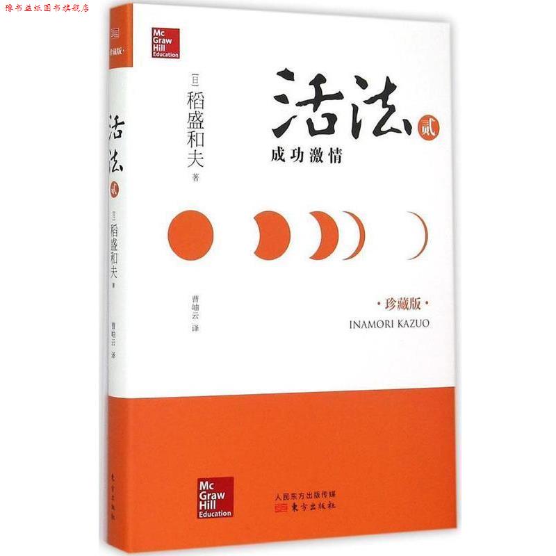 【正版书】 活法 2：成功激情 [日]稻盛和夫 东方出版社