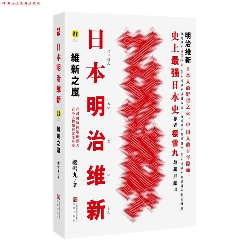 【正版书】 日本明治维新:维新之岚 樱雪丸 凤凰出版社