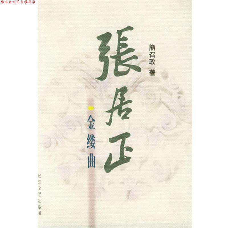 【正版书】 张居正金缕曲 熊召政 著 长江文艺出版社