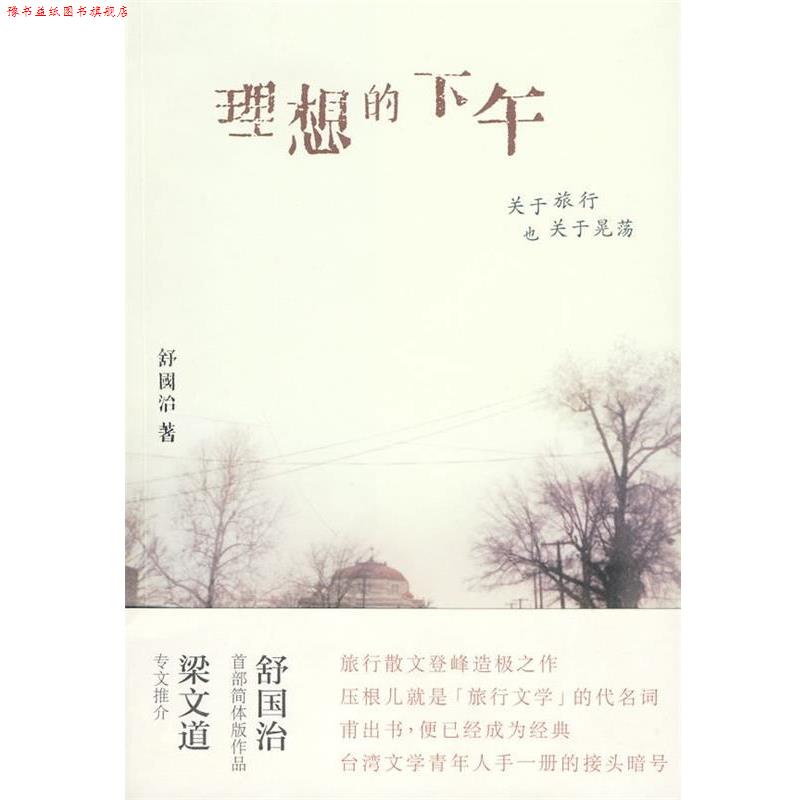 【正版书】 理想的下午:关于旅行也关于晃荡 舒国治 著 广西师范大学出版社