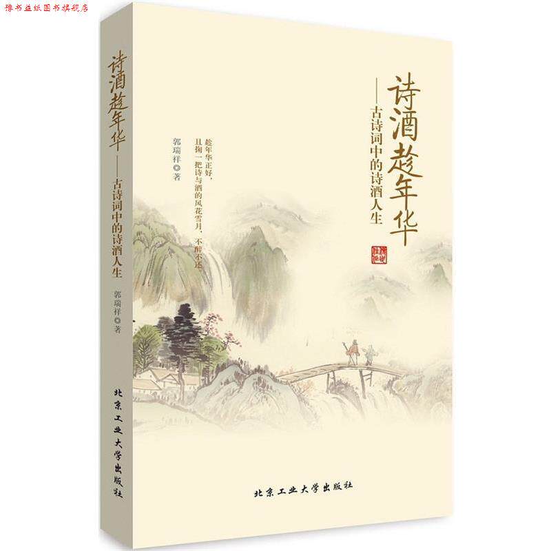 【正版书】 诗酒趁年华---古诗词中的诗酒人生 郭瑞祥 北京工业大学出版社