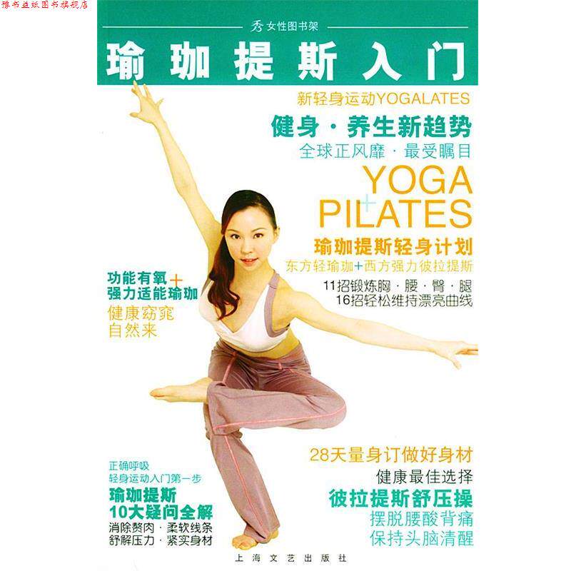 【正版书】 瑜珈提斯入门 秀杂志社 编 上海文艺出版社