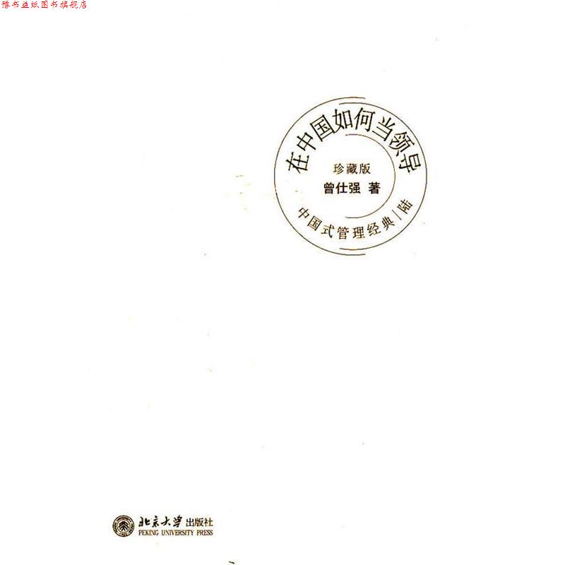【正版书】 中国式管理经典在中国如何当领导 曾仕强 著 北京大学出版社