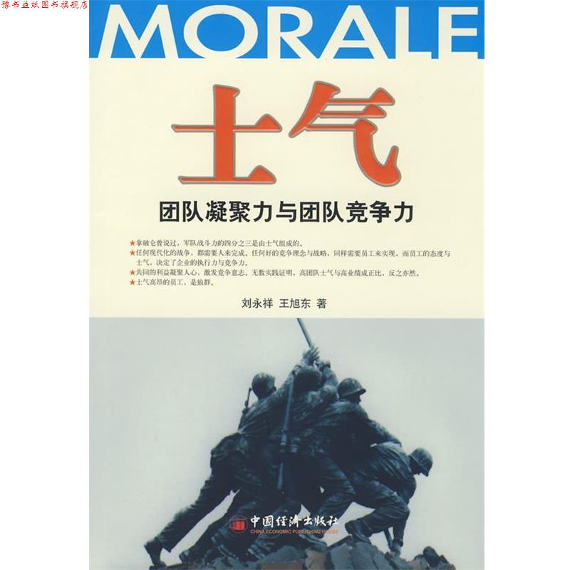 【正版书】 士气—团队凝聚力与团队竞争力 刘永祥,王旭东　编著 中国经济出版社