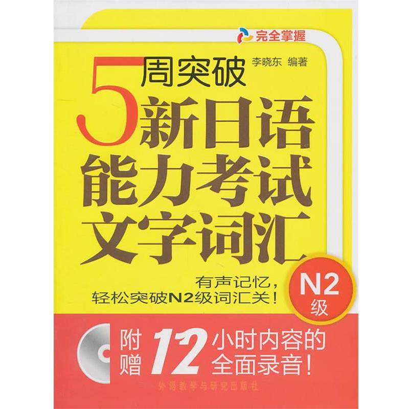 【正版书】 5周突破新日语能力考试文字词汇N2级 李晓东 编著 外语教学与研究出版社
