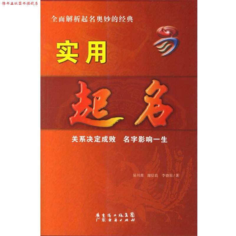 【正版书】 实用起名 易川凿 广东经济