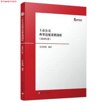【正版书】 上市公司典型违规案例剖析 2018年度 信公咨询 复旦大学出版社