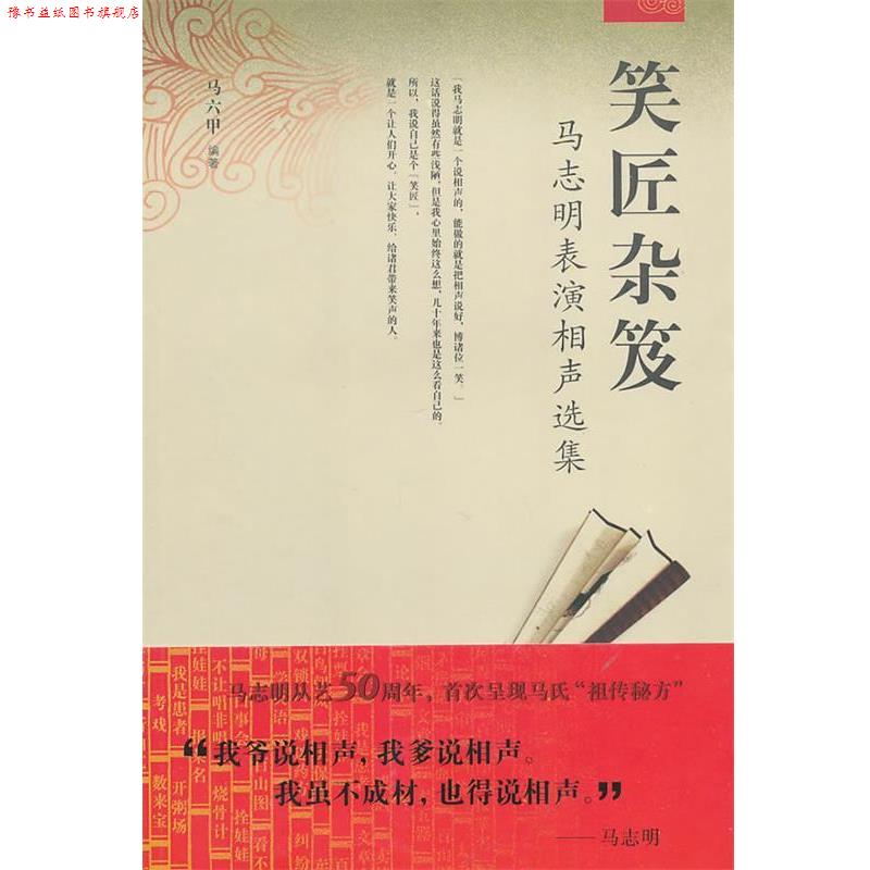 【正版书】 笑匠杂笈:马志明表演相声选集 马六甲 编著 天津教育出版社