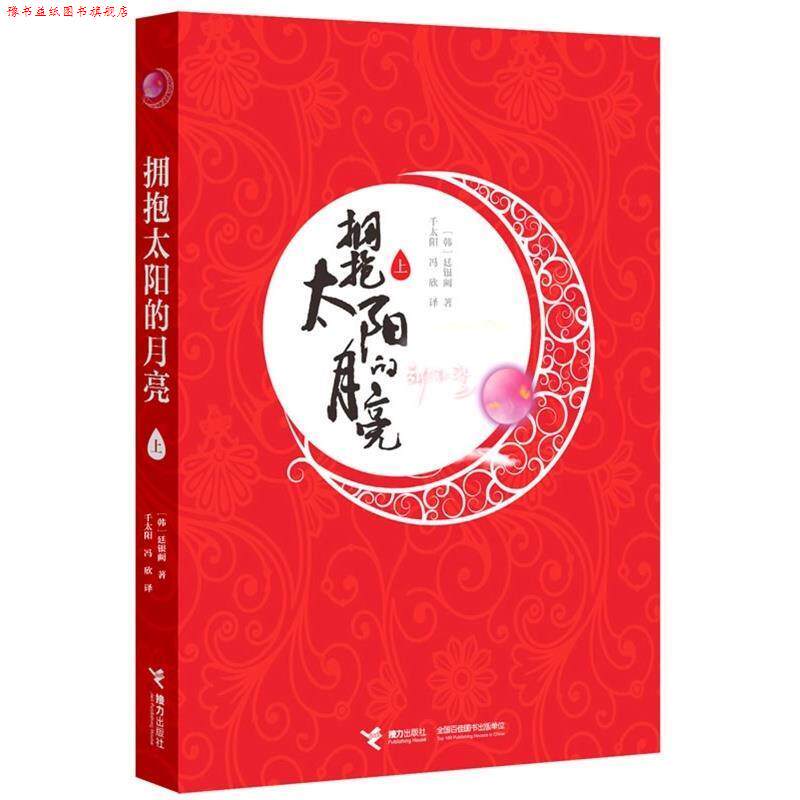 【正版书】 拥抱太阳的月亮 (韩)廷银阙 接力出版社