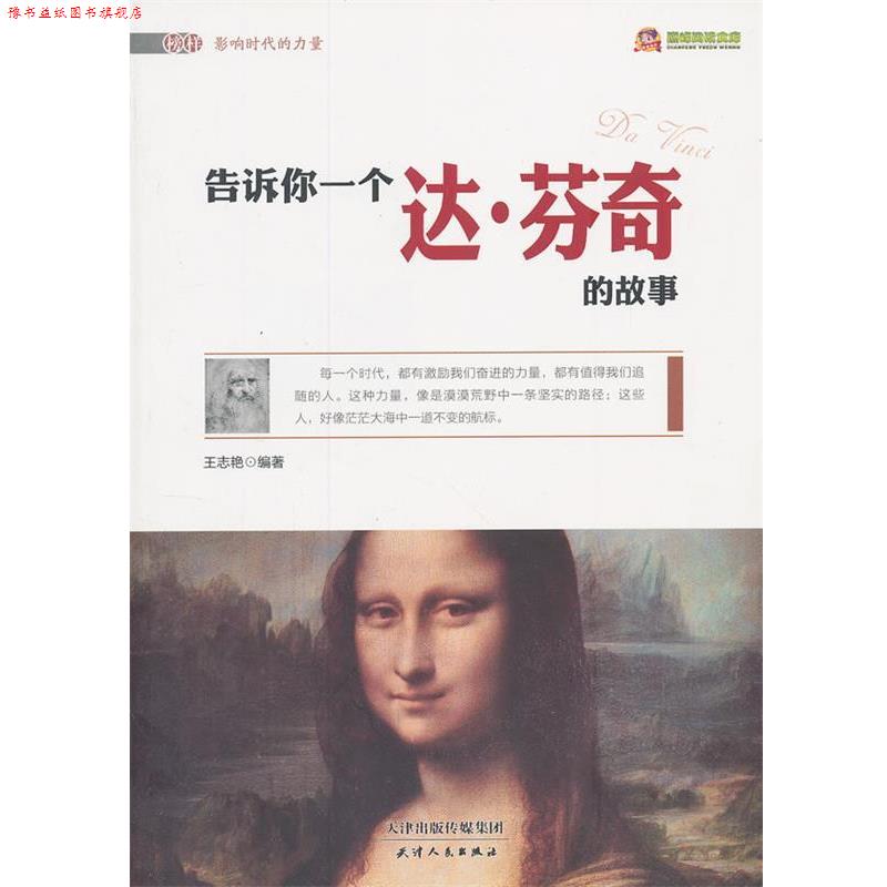 【正版书】 榜样影响时代的力量·阅读文库:告诉你一个达·芬奇的故事 王志艳 著 天津人民出版社