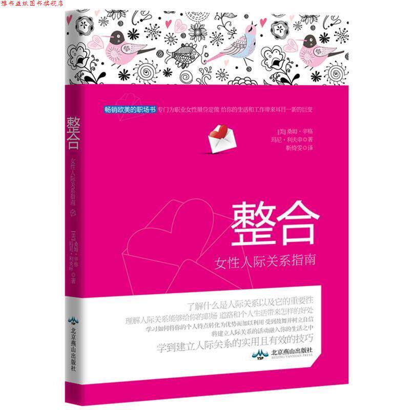 【正版书】 整合 女性人际关系指南 (美)辛格,(美)利夫申,靳绮雯 北京燕山出版社