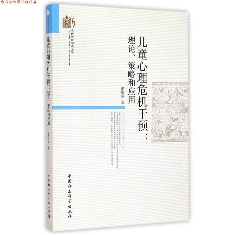 【正版书】 当代浙江学术文库·儿童心理危机干预:理论策略和应用 张英萍 著 中国社会科学出版社
