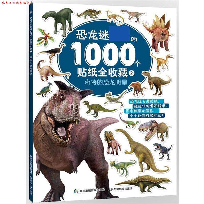 【正版书】 恐龙迷的1000个贴纸全收藏2·奇特的恐龙明星 童趣出版有限公司 编 人民邮电出版社