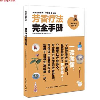 【正版书】 芳香疗法手册 日本枻出版社编辑部 编,台湾乐活文化 译 中国轻工业出版社