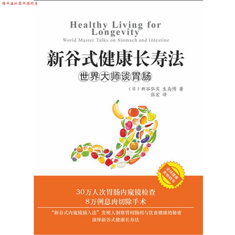 【正版书】 新谷式健康长寿法世界大师谈肠胃 (日)新谷弘实,(日)生岛博 著,张宏 译 求真出版社