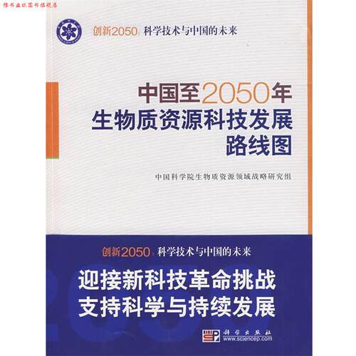 【正版书】 中国至2050年生物质资源科技发展路线图 中国科学院生物质资源领域战略研究组 中国科学院生物质资源领域战略研究组　