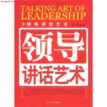 【正版书】 领导讲话艺术 刘荣喜 著 华山文艺出版社