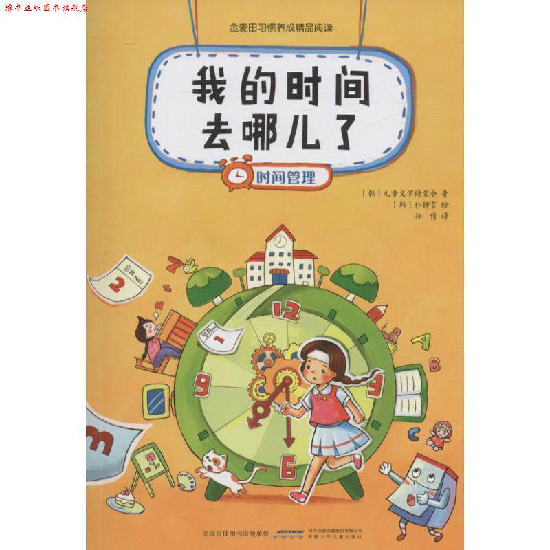 【正版书】 我的时间去哪儿了---时间管理 [韩] 儿童文学研究会 著,[韩] 朴钟言 绘,孙倩 译 安徽少年儿童出版社