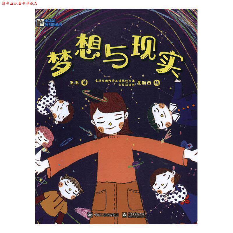 【正版书】 梦想与现实 乌克丽丽 电子工业出版社