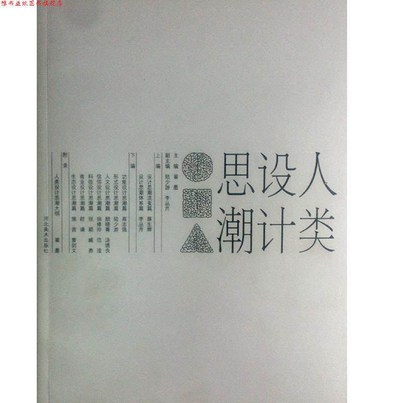 【正版书】 人类设计思潮 翟墨 河北美术出版社