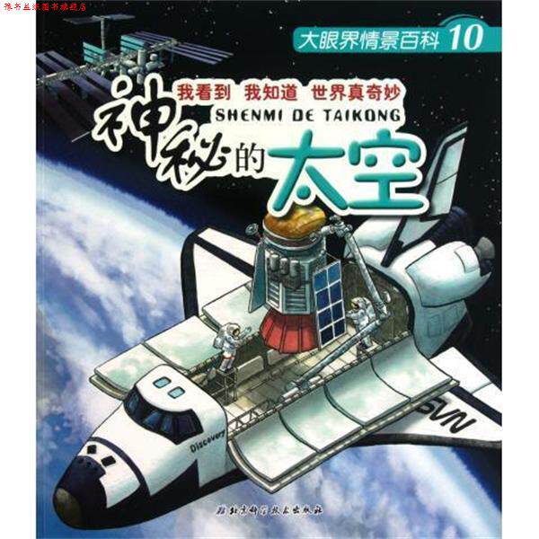 【正版书】 大眼界情景百科10神秘的太空适合3-8岁 [德] 诺·戈卢赫 著,[奥] 赫尔穆特·科拉斯 绘, 北京科学技术出版社
