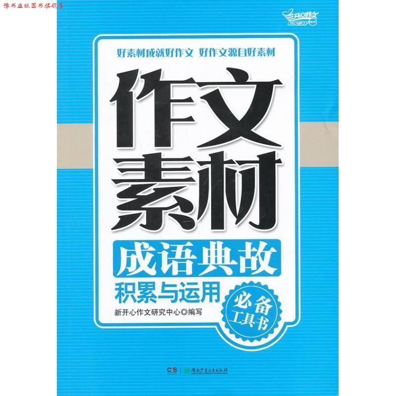 【正版书】 作文素材·成语典故积累与运用 新开心作文研究中心 编 湖南少儿出版社