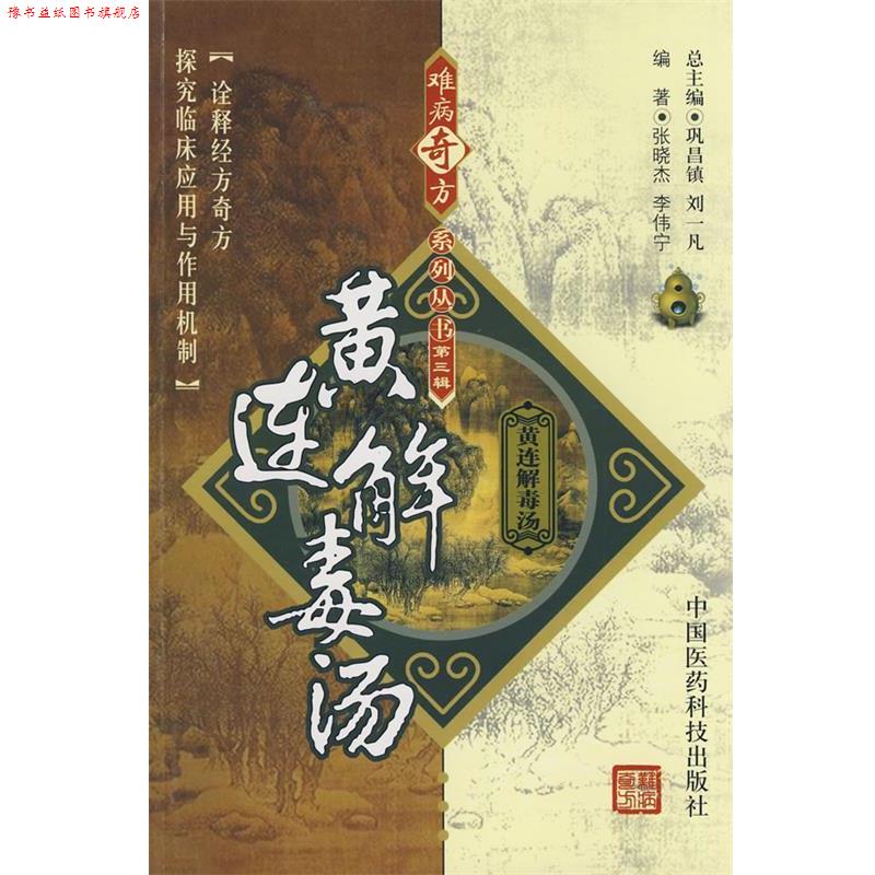 【正版书】 难病奇方系列丛书第三辑:黄连汤 张晓杰,李伟宁 编著 中国医药科技出版社