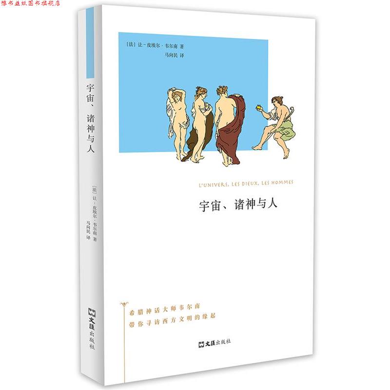 【正版书】 宇宙、诸神与人 让—皮埃尔·韦尔南 文汇出版社