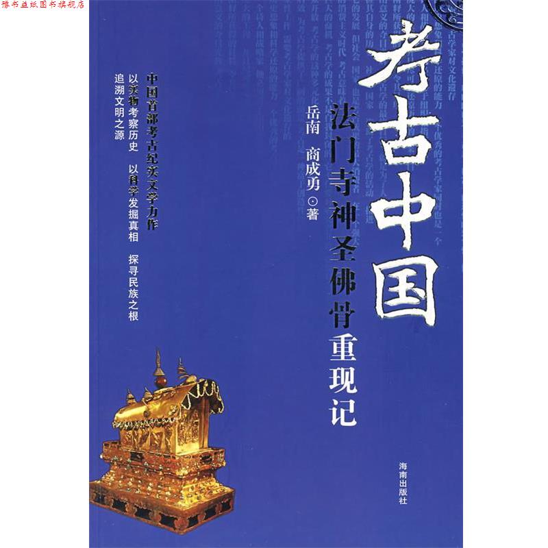 【正版书】 考古中国：法门寺神圣佛骨重现记 岳南,商成勇　著 海南出版社