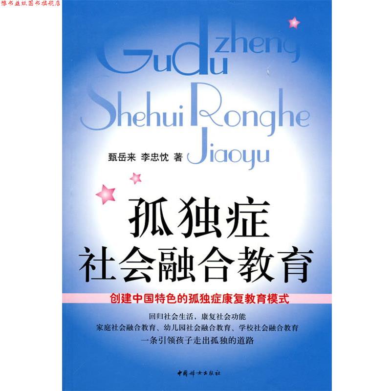 【正版书】 孤独症社会融合教育 甄岳来,李忠忱 著 中国妇女出版社