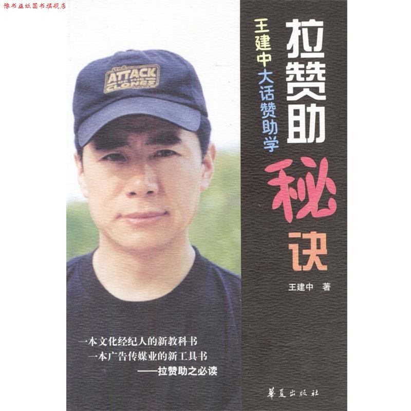 【正版书】 拉赞助秘诀--王建中大话赞助学 王建中 著 华夏出版社