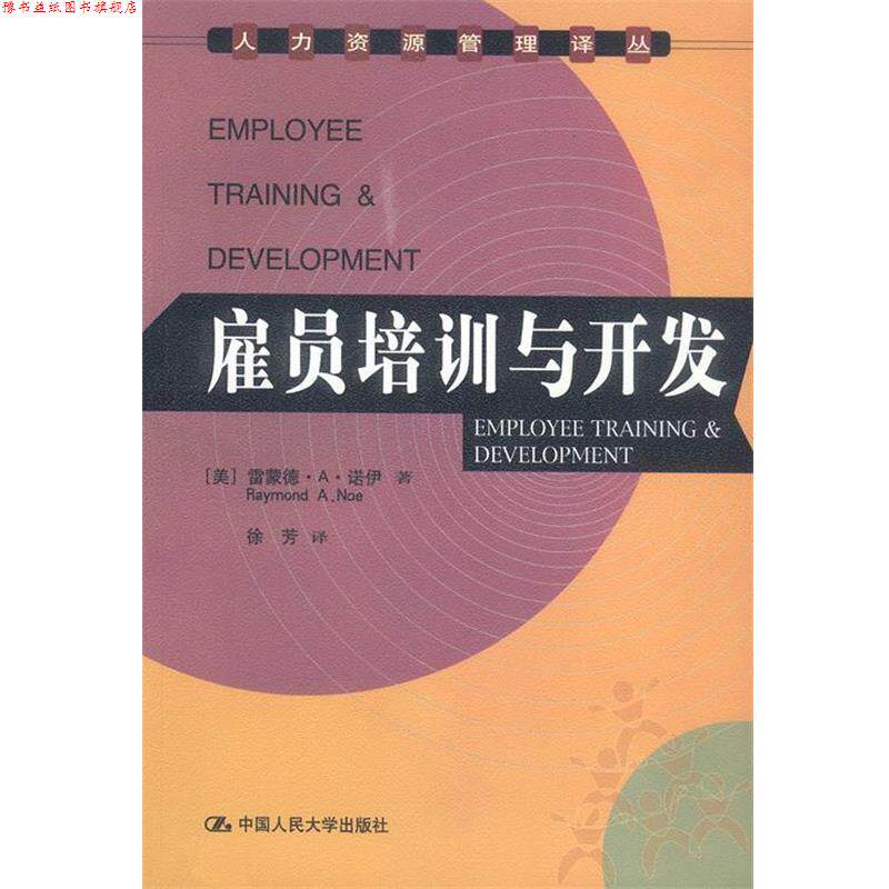 【正版书】 雇员培训与开发 [美]雷蒙德著,徐芳 译 中国人民大学出版社