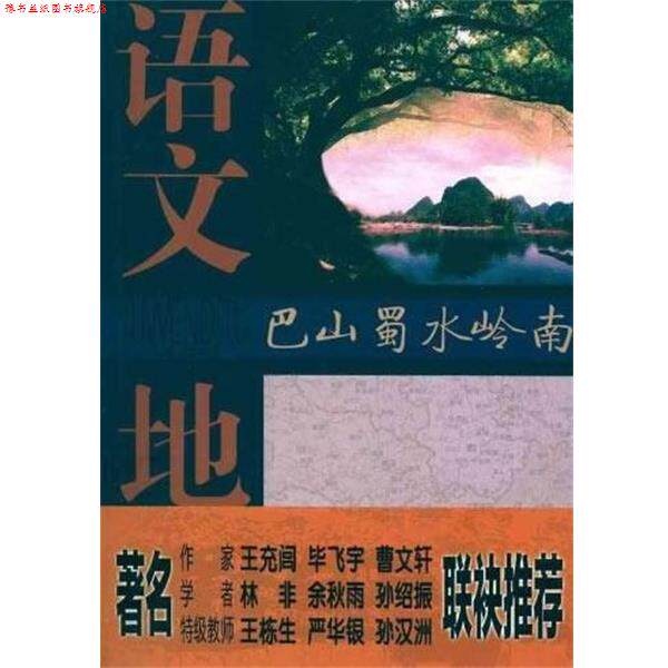 【正版书】 语文地图 巴山蜀水岭南 诸荣会 著 江苏教育出版社