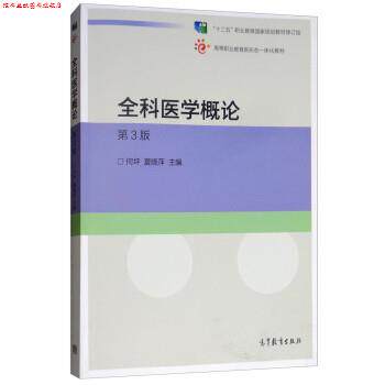 【正版书】 全科医学概论 何坪,夏晓萍 高等教育出版社
