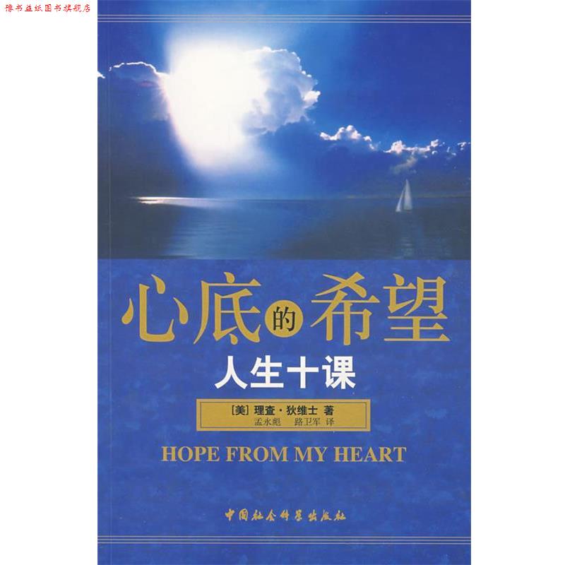 【正版书】 心底的希望人生十课 (美)理查·狄维士 著,孟永彪,路卫军 译 中国社会科学出版社