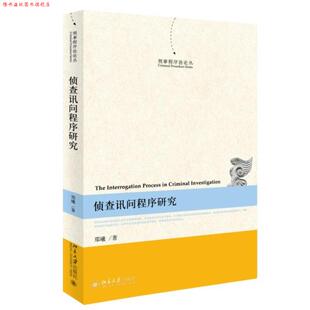 【正版书】 侦查讯问程序研究 郑曦　著 北京大学出版社