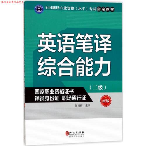 【正版书】 英语笔译 汪福祥 主编 外文出版社
