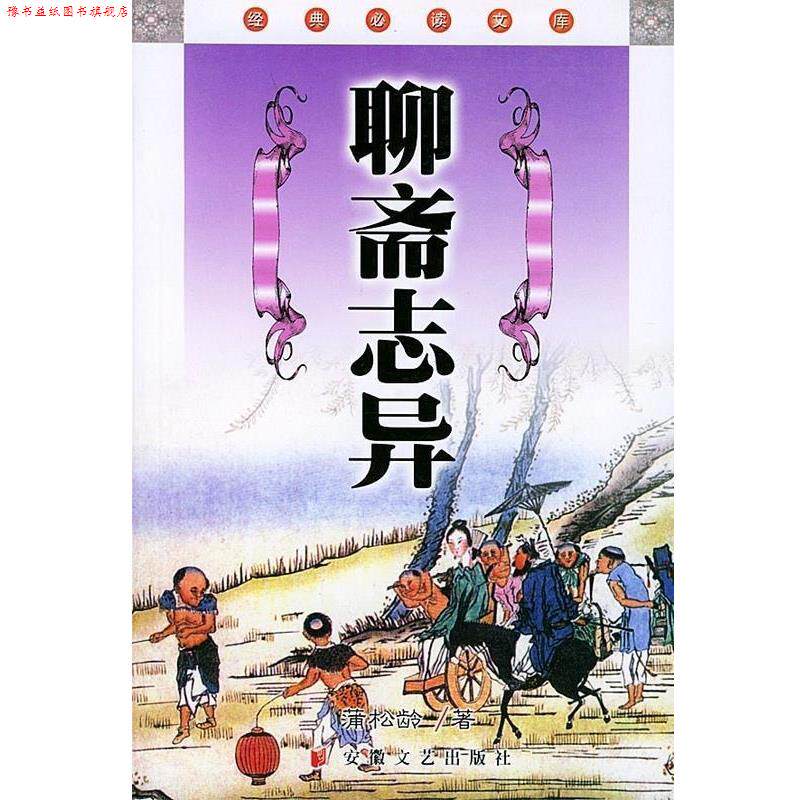 【正版书】 中国古典名著文库:聊斋志异 [清] 蒲松龄 著,盛伟 校 时代出版传媒股份有限公司，安徽文艺出版社