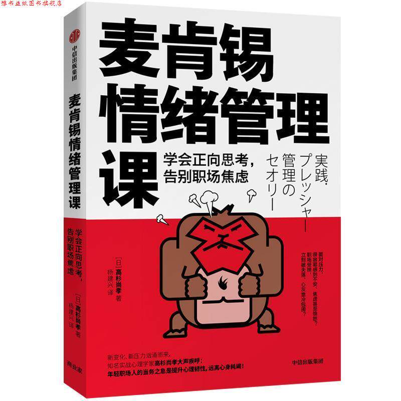 【正版书】 麦肯锡情绪管理课：学会正向思考，告别职场焦虑 [日]高杉尚孝 中信出版社