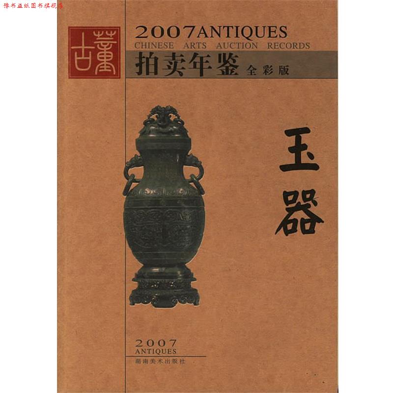 【正版书】 2007拍卖年鉴—玉器 古董拍卖年鉴编委会 湖南美术出版社