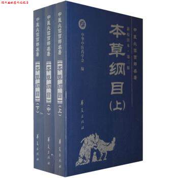【正版书】 中医百部名著--本草纲目 中华中医药学会,刘山永 华夏出版社