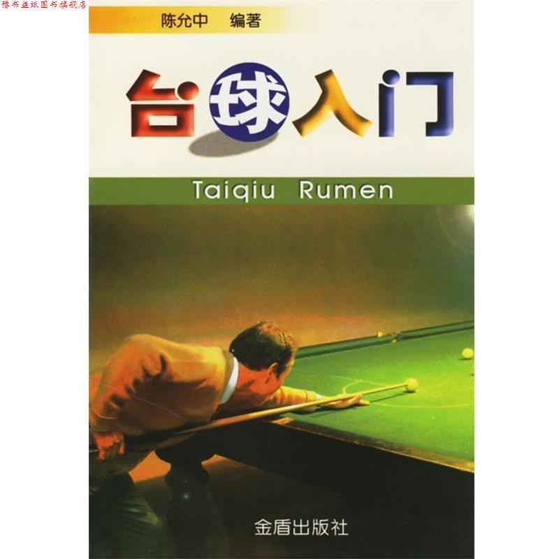 【正版书】 台球入门 陈允中 编著 金盾出版社
