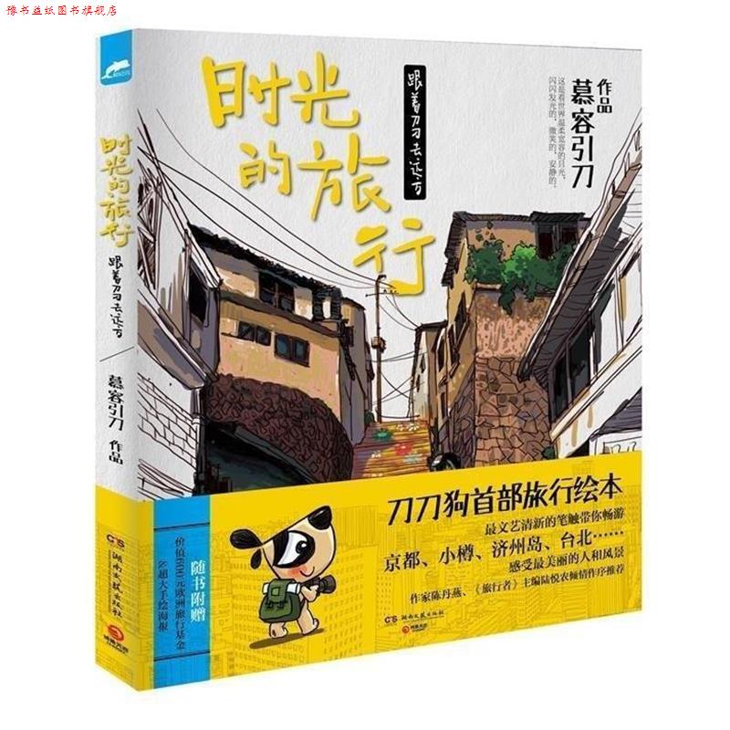 【正版书】 时光的旅行:跟着刀刀去远方 慕容引刀 湖南文艺出版社