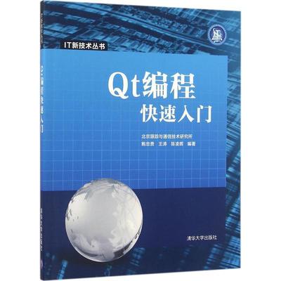 【正版书】 Qt编程入门 鲍忠贵,王涛,陈凌晖 著 清华大学出版社