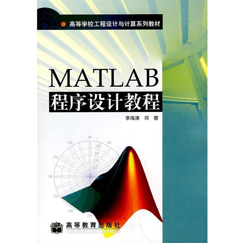【正版书】 MATLAB程序设计教程 李海涛 等 著 高等教育出版社