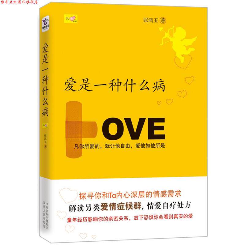 【正版书】 爱是一种什么病 张鸿玉 湖南人民出版社
